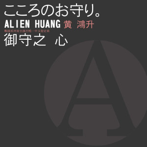 收聽黃鴻升的御守之心歌詞歌曲