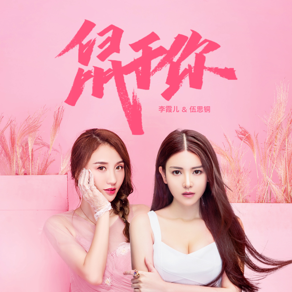 鼠于你 (合唱版伴奏)