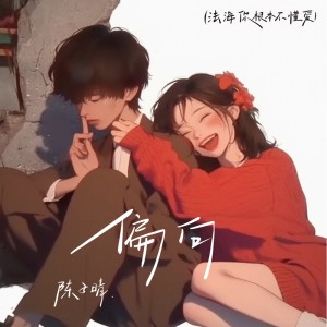 Album 偏向(法海你根本不懂爱) oleh 陈子晴