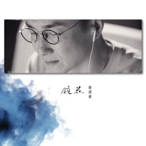 Listen to Jing Hua song with lyrics from William Hu (胡渭康)