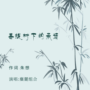 收聽麋麓組合的菩提樹下的承諾歌詞歌曲