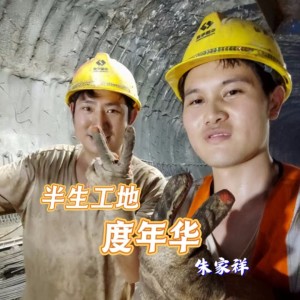 Listen to 半生工地度年华 (完整版) song with lyrics from 朱家祥