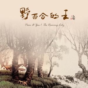 Listen to Lyric (Music Version) (音乐版) song with lyrics from 纪华麟