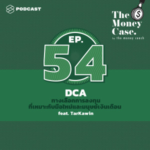 ดาวน์โหลดและฟังเพลง EP.54 DCA ทางเลือกการลงทุนที่เหมาะกับมือใหม พร้อมเนื้อเพลงจาก THE MONEY CASE