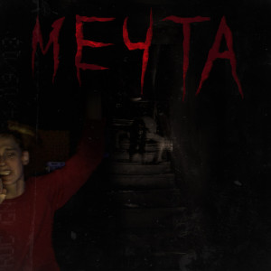 Listen to Мечта song with lyrics from $TXXPID
