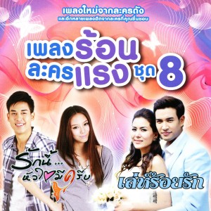 ดาวน์โหลดและฟังเพลง ใกล้ตัวแต่ไกลหัวใจ (เพลงประกอบละคร เล่ห์ร้อยรัก) พร้อมเนื้อเพลงจาก เตชินท์