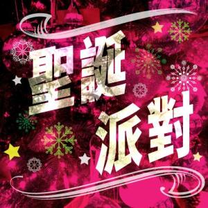 Dengarkan Sheng Dan Lian Huan Hui lagu dari Wong Cho Lam dengan lirik