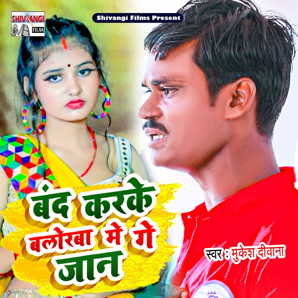 Band Karke Baloraba Me Ge Jaan