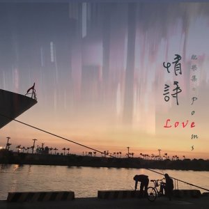 張翰羣的專輯情詩配樂集Love Poems