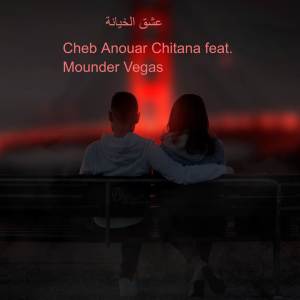 Listen to عشق الخيانة song with lyrics from Cheb Anouar Chitana