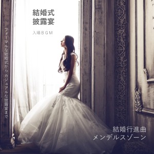 Dengarkan 新郎新婦の入場（BGM有）朗らかな青年 lagu dari Kodomo anime seiyu kyoushitsu dengan lirik