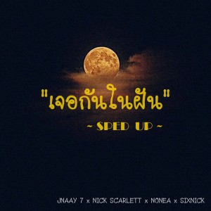 Listen to เจอกันในฝัน (Sped Up) song with lyrics from JNAAY 7