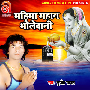 Listen to Mahima Mahan Bholedani (Bhojpuri) song with lyrics from Sujeet Sajan