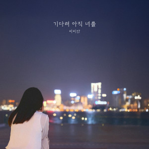Americano的專輯기다려 아직 너를 (Wait for you yet)