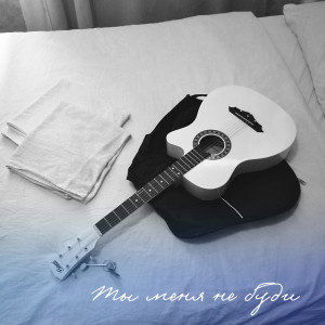 ดาวน์โหลดและฟังเพลง Ты меня не буди พร้อมเนื้อเพลงจาก Николай Пентин