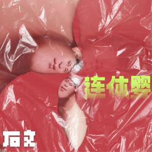 Album 连体婴 from 石文