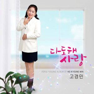 Listen to 다도해 사랑 song with lyrics from 고경민