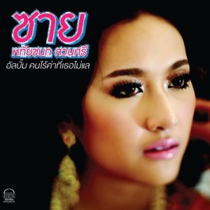 收聽Saiy Hathaichanok Suansri的Tum Dee Puer Por歌詞歌曲