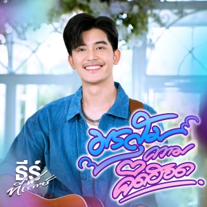 Listen to มรสุมความคิดฮอด song with lyrics from ธีร์ ทีเร็กซ์