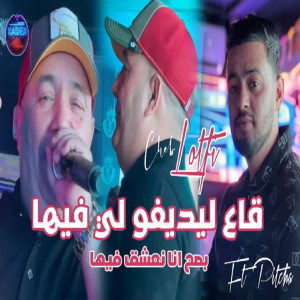 收聽Cheb Lotfi的Ga3 Les défauts Li Fiha歌詞歌曲