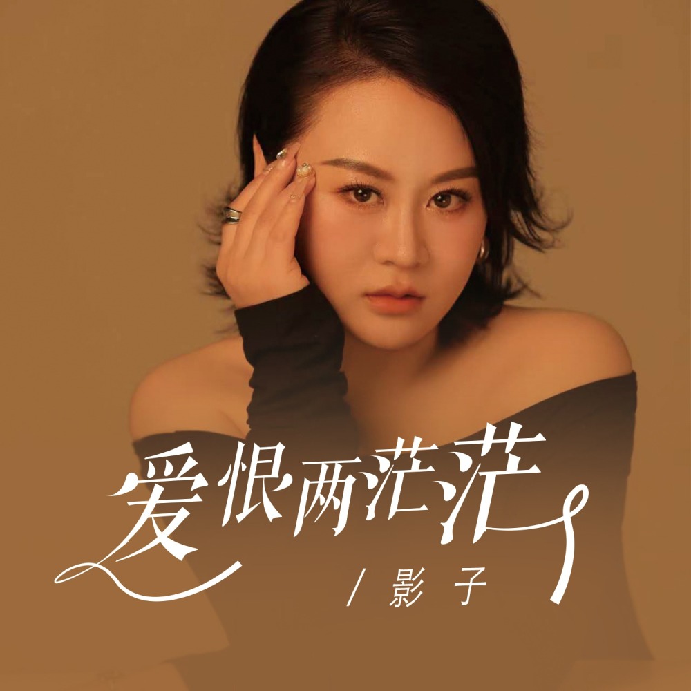 爱恨两茫茫 (伴奏)