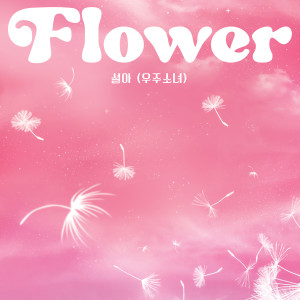Album Flower from 설아