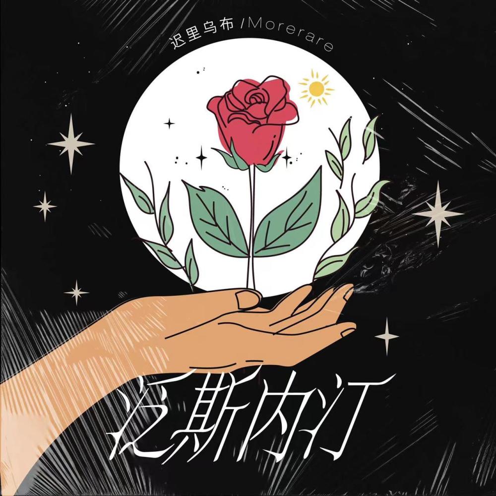 泛斯内汀 (伴奏)