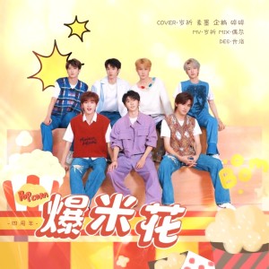 Listen to 爆米花 (cover: 时代少年团) (完整版) song with lyrics from 睡了个茄