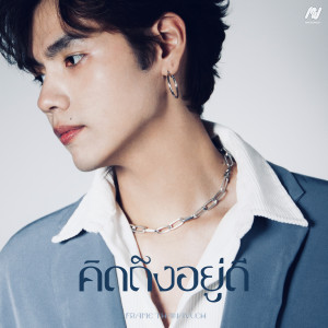 ดาวน์โหลดและฟังเพลง คิดถึงอยู่ดี พร้อมเนื้อเพลงจาก FrameT