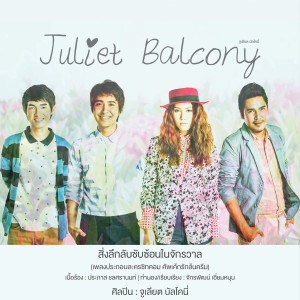 收聽Juliet Balcony的สิ่งลึกลับซับซ้อนในจักรวาล歌詞歌曲