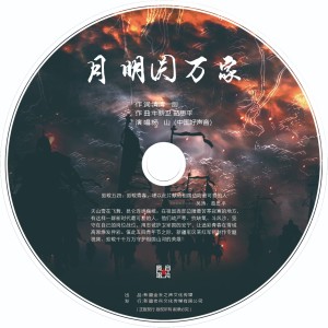 อัลบัม 月明圆万家 ศิลปิน 杨山