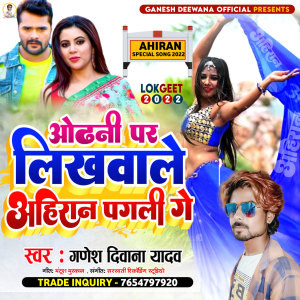 Listen to Odhani Par Likhawale Ahiran Pagli Ge (Bhojpuri) song with lyrics from Ganesh Diwana Yadav
