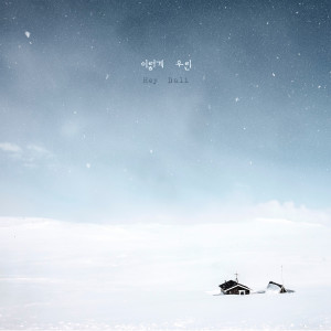 ดาวน์โหลดและฟังเพลง 이렇게 우린 (feat. 헤이 달리 (Hey Dali)) (Like this, we) พร้อมเนื้อเพลงจาก 헤이 달리 (Hey Dali)