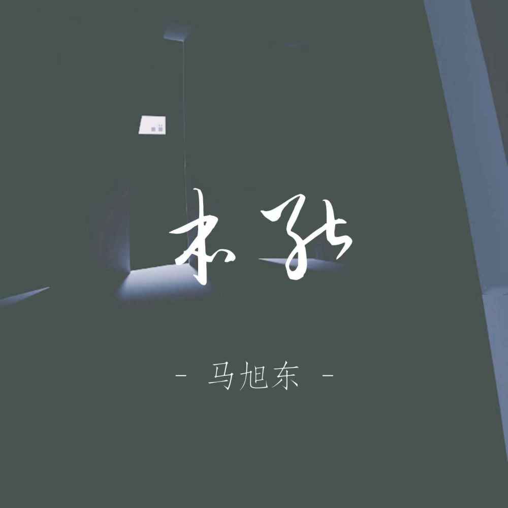 本能 (DJ版伴奏)
