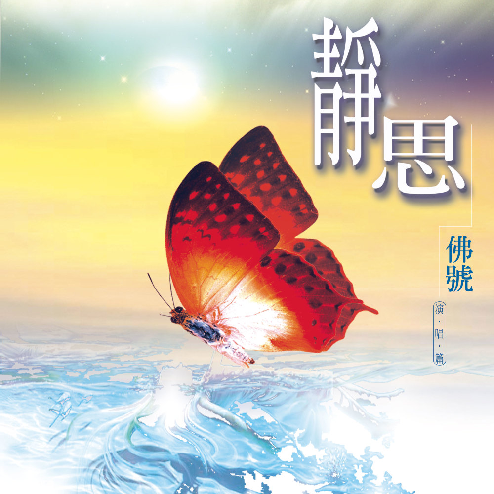 靜思佛號 (演唱篇)