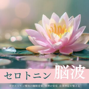 Album Serotonin brainwave - Sleep music for increasing happiness hormones, mental stability, and balancing the autonomic nervous system from 