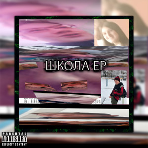 อัลบัม ШКОЛА (Explicit) ศิลปิน HUYZNAET