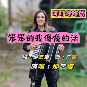 ดาวน์โหลดและฟังเพลง 笨笨的我傻傻的活 (叮叮咚咚版) พร้อมเนื้อเพลงจาก 那艺娜