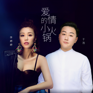 收听于浩的爱情的小火锅歌词歌曲
