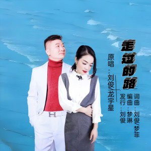 劉俊的專輯走過的路(對唱版)