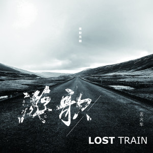 Listen to 卡尔加里路 song with lyrics from 丢火车乐队