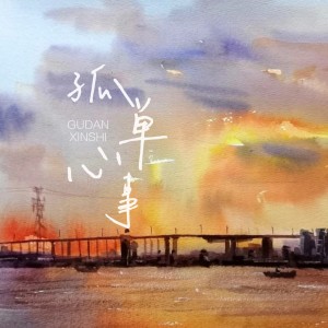 收聽藤柒吖的我願你星河長明（1.1x版） (完整版)歌詞歌曲