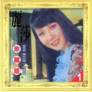 ดาวน์โหลดและฟังเพลง 夜夜寄相思 (修复版) พร้อมเนื้อเพลงจาก 丽莎