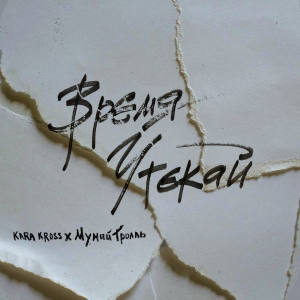 Listen to Время утекай song with lyrics from Kara Kross
