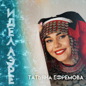 ดาวน์โหลดและฟังเพลง Иделлэре พร้อมเนื้อเพลงจาก Татьяна Ефремова
