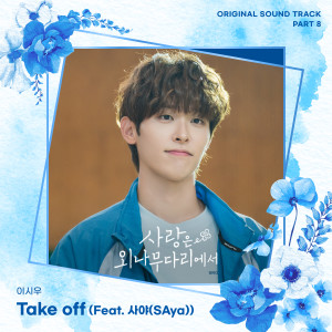 Listen to Take off (Feat. 사야 (SAya)) (Inst.) song with lyrics from 이시우