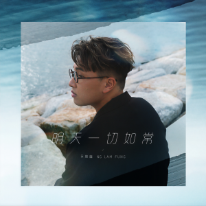 收聽吳林峰的明天一切如常歌詞歌曲