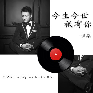 收听温乐的今生今世只有你歌词歌曲