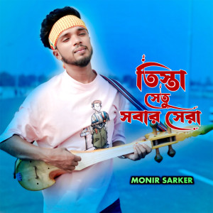 Album তিস্তা সেতু সবার সেরা from Monir Sarker