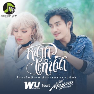 Listen to หันมาแหน่น้า song with lyrics from ภพ พิพัฒน์
